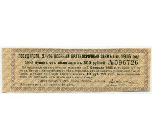Купон от облигации 500 рублей 1916 года «Государственный военный краткосрочный заем» — Фото №1