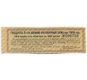 Купон от облигации 500 рублей 1916 года «Государственный военный краткосрочный заем» — Фото №1
