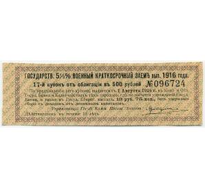 Купон от облигации 500 рублей 1916 года «Государственный военный краткосрочный заем» — Фото №1