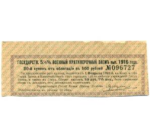 Купон от облигации 500 рублей 1916 года «Государственный военный краткосрочный заем» — Фото №1