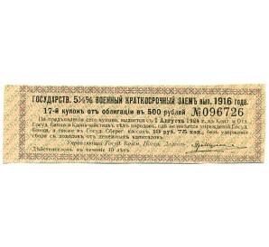 Купон от облигации 500 рублей 1916 года «Государственный военный краткосрочный заем» — Фото №1