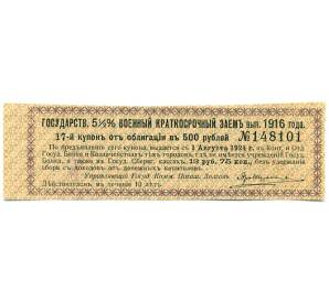 Купон от облигации 500 рублей 1916 года «Государственный военный краткосрочный заем» — Фото №1