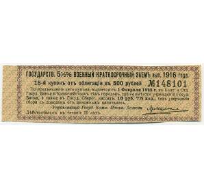 Купон от облигации 500 рублей 1916 года «Государственный военный краткосрочный заем» — Фото №1