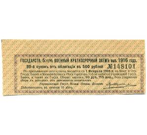 Купон от облигации 500 рублей 1916 года «Государственный военный краткосрочный заем» — Фото №1