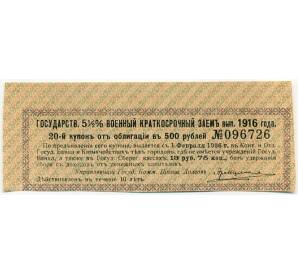 Купон от облигации 500 рублей 1916 года «Государственный военный краткосрочный заем» — Фото №1