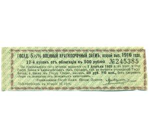 Купон от облигации 500 рублей 1916 года «Государственный военный краткосрочный заем» — Фото №1