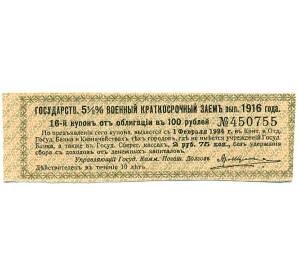 Купон от облигации 100 рублей 1916 года «Государственный военный краткосрочный заем» — Фото №1
