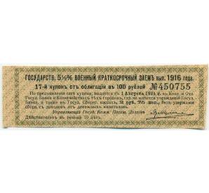 Купон от облигации 100 рублей 1916 года «Государственный военный краткосрочный заем» — Фото №1