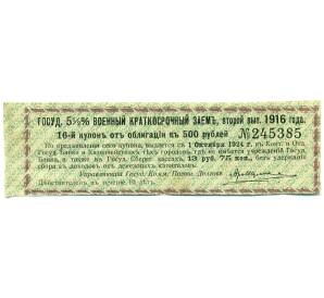 Купон от облигации 500 рублей 1916 года «Государственный военный краткосрочный заем» — Фото №1