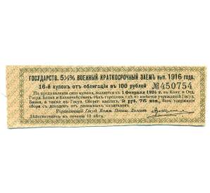 Купон от облигации 100 рублей 1916 года «Государственный военный краткосрочный заем» — Фото №1