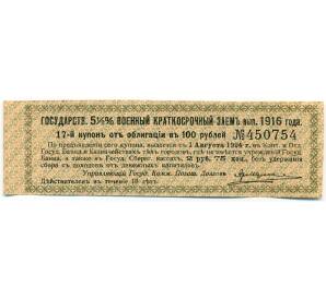 Купон от облигации 100 рублей 1916 года «Государственный военный краткосрочный заем» — Фото №1