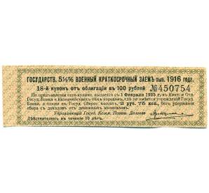 Купон от облигации 100 рублей 1916 года «Государственный военный краткосрочный заем» — Фото №1