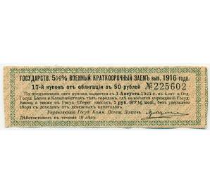 Купон от облигации 50 рублей 1916 года «Государственный военный краткосрочный заем» — Фото №1