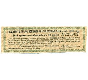 Купон от облигации 50 рублей 1916 года «Государственный военный краткосрочный заем» — Фото №1