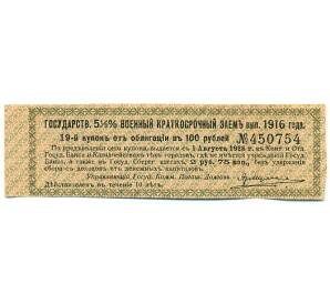 Купон от облигации 100 рублей 1916 года «Государственный военный краткосрочный заем» — Фото №1