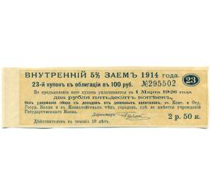 Купон от облигации 100 рублей 1914 года «Внутренний заем» — Фото №1