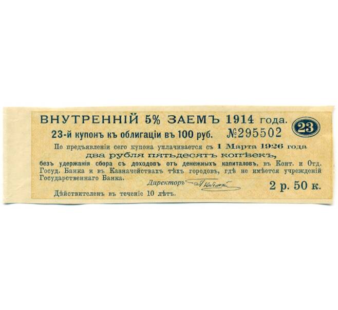 Купон от облигации 100 рублей 1914 года «Внутренний заем» (Артикул: T11-27706) — Фото №1
