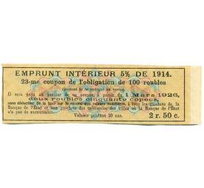 Купон от облигации 100 рублей 1914 года «Внутренний заем» — Фото №2