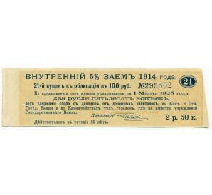 Купон от облигации 100 рублей 1914 года «Внутренний заем» — Фото №1