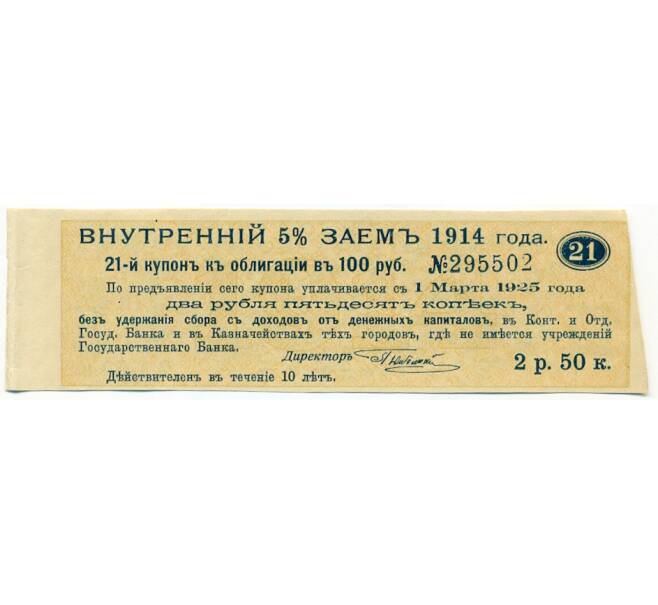Купон от облигации 100 рублей 1914 года «Внутренний заем» (Артикул: T11-27708) — Фото №1