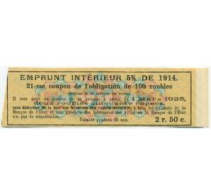 Купон от облигации 100 рублей 1914 года «Внутренний заем» — Фото №2