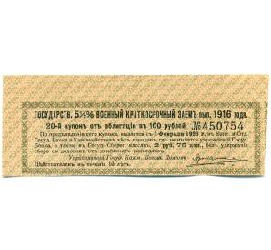 Купон от облигации 100 рублей 1916 года «Государственный военный краткосрочный заем» — Фото №1