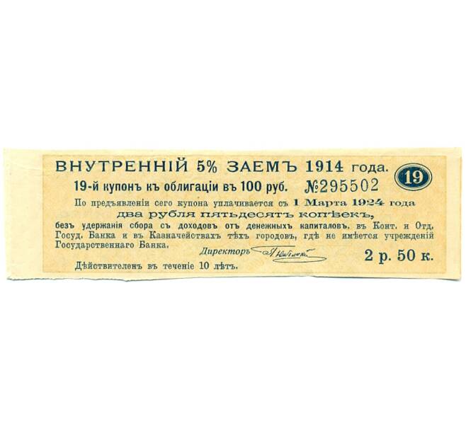 Купон от облигации 100 рублей 1914 года «Внутренний заем» (Артикул: T11-27711) — Фото №1