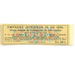 Купон от облигации 100 рублей 1914 года «Внутренний заем» — Фото №2