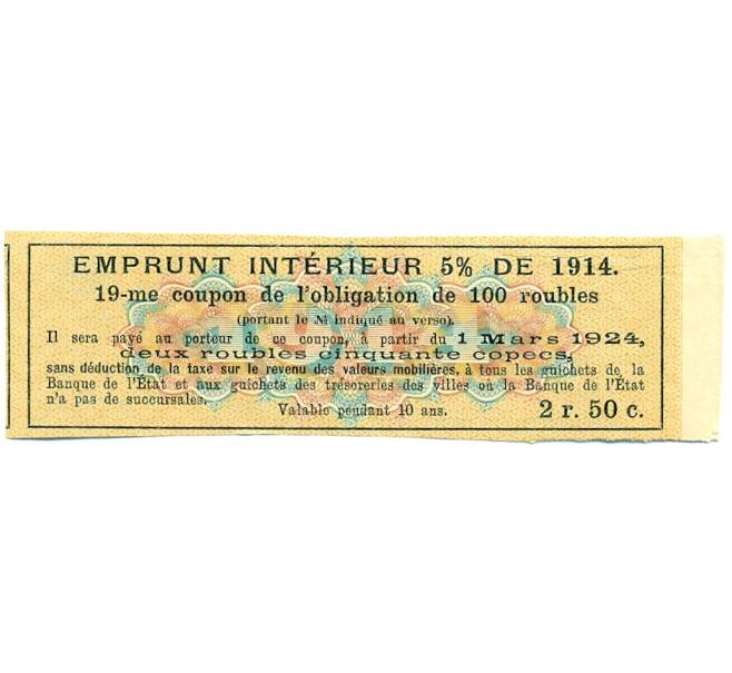 Купон от облигации 100 рублей 1914 года «Внутренний заем» (Артикул: T11-27711) — Фото №2