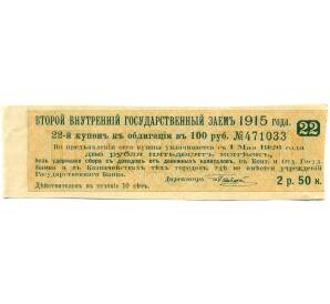 Купон от облигации 100 рублей 1915 года «Второй внутренний государственный заем» — Фото №1
