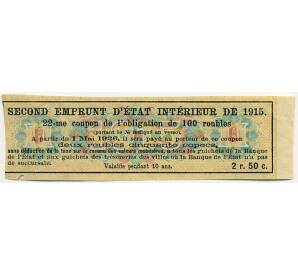 Купон от облигации 100 рублей 1915 года «Второй внутренний государственный заем» — Фото №2