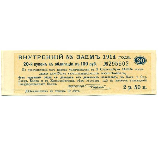 Купон от облигации 100 рублей 1914 года «Внутренний заем» (Артикул: T11-27713) — Фото №1