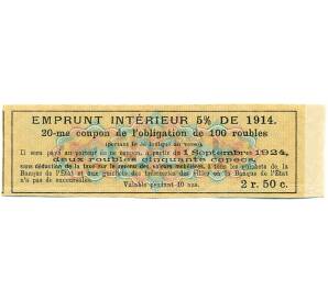 Купон от облигации 100 рублей 1914 года «Внутренний заем» — Фото №2