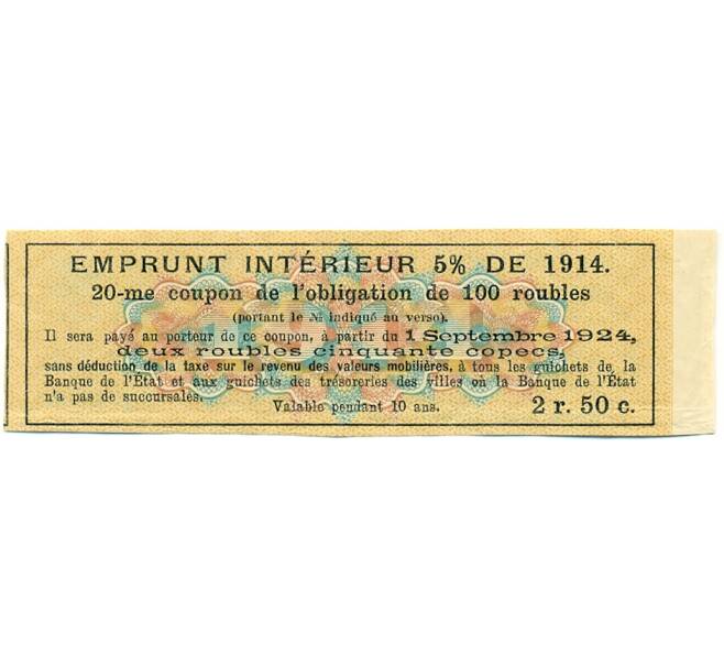 Купон от облигации 100 рублей 1914 года «Внутренний заем» (Артикул: T11-27713) — Фото №2