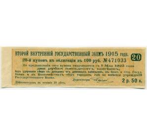 Купон от облигации 100 рублей 1915 года «Второй внутренний государственный заем» — Фото №1