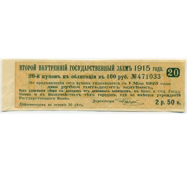 Купон от облигации 100 рублей 1915 года «Второй внутренний государственный заем» (Артикул: T11-27715) — Фото №1