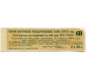 Купон от облигации 100 рублей 1915 года «Второй внутренний государственный заем» — Фото №1