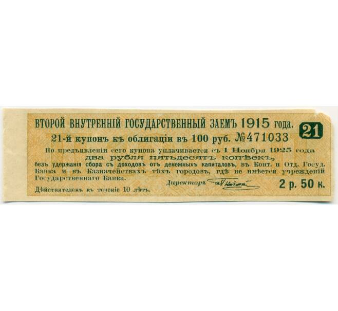 Купон от облигации 100 рублей 1915 года «Второй внутренний государственный заем» (Артикул: T11-27716) — Фото №1