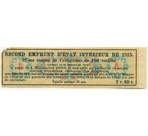 Купон от облигации 100 рублей 1915 года «Второй внутренний государственный заем» — Фото №2