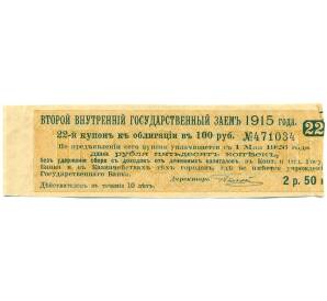 Купон от облигации 100 рублей 1915 года «Второй внутренний государственный заем» — Фото №1
