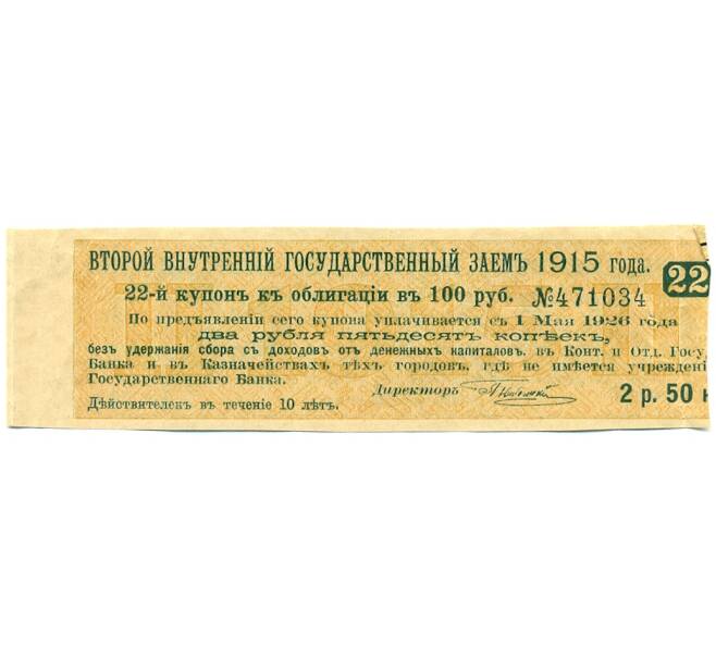 Купон от облигации 100 рублей 1915 года «Второй внутренний государственный заем» (Артикул: T11-27717) — Фото №1