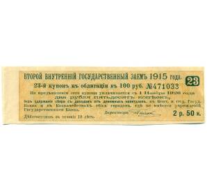 Купон от облигации 100 рублей 1915 года «Второй внутренний государственный заем» — Фото №1