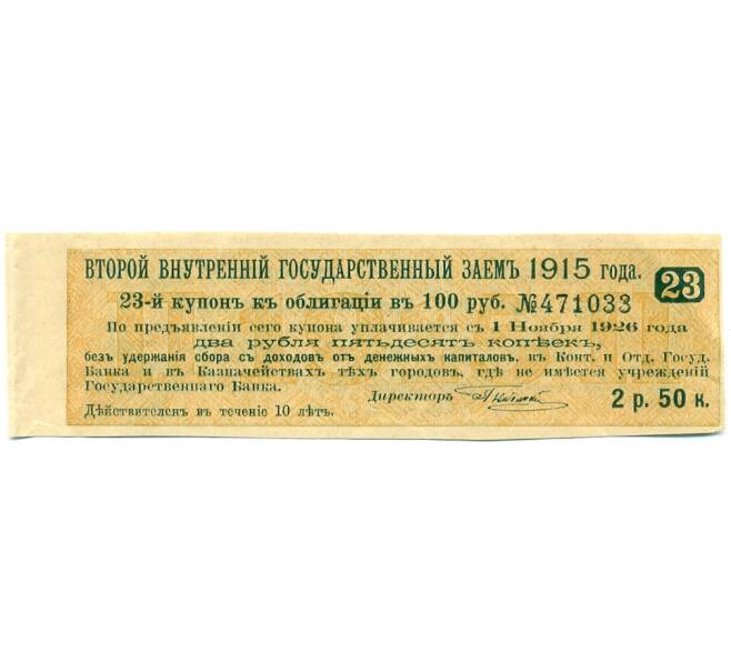 Купон от облигации 100 рублей 1915 года «Второй внутренний государственный заем» (Артикул: T11-27718) — Фото №1