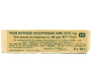Купон от облигации 100 рублей 1915 года «Второй внутренний государственный заем» — Фото №1