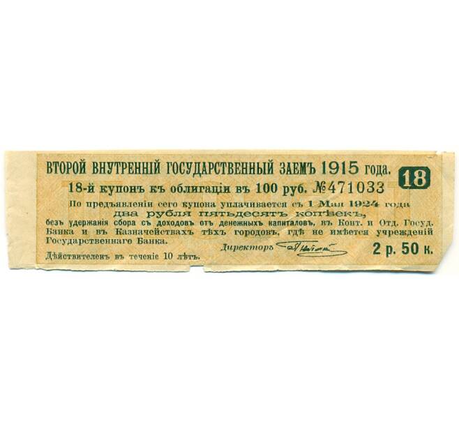 Купон от облигации 100 рублей 1915 года «Второй внутренний государственный заем» (Артикул: T11-27719) — Фото №1