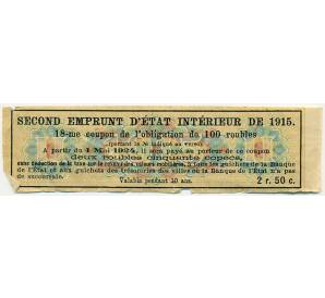 Купон от облигации 100 рублей 1915 года «Второй внутренний государственный заем» — Фото №2