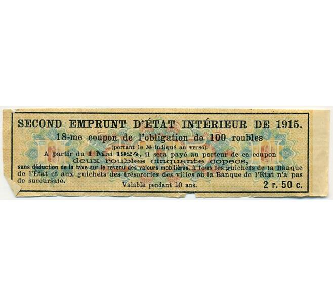 Купон от облигации 100 рублей 1915 года «Второй внутренний государственный заем» (Артикул: T11-27719) — Фото №2