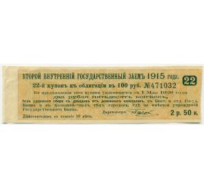 Купон от облигации 100 рублей 1915 года «Второй внутренний государственный заем» — Фото №1