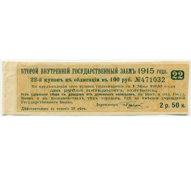 Купон от облигации 100 рублей 1915 года «Второй внутренний государственный заем» (Артикул: T11-27720) — Фото №1