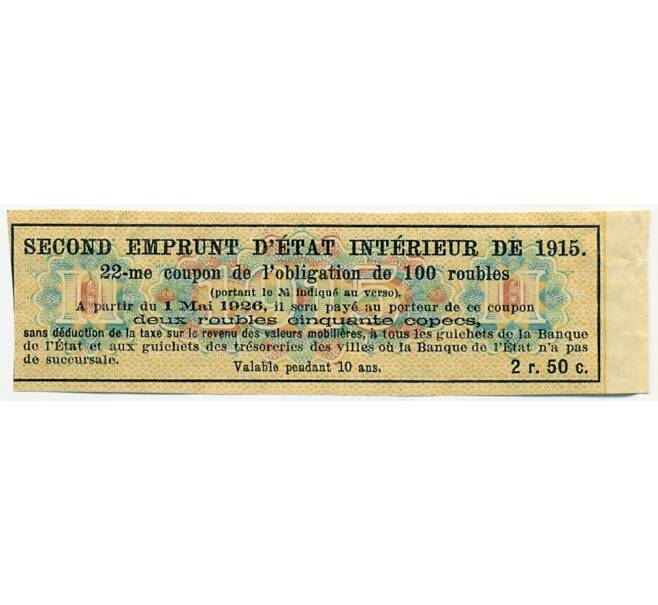 Купон от облигации 100 рублей 1915 года «Второй внутренний государственный заем» (Артикул: T11-27720) — Фото №2